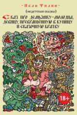 читать Сказ про Демьянку-молодца, девицу, превращенную в куницу, и сказочную братву