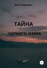 читать Тайна чёрного озера