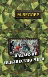читать Накануне неизвестно чего