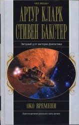 читать Око времени