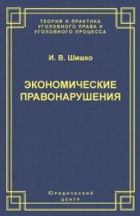 читать Экономические правонарушения: Вопросы юридической оценки и ответственности