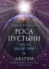 читать Роса пустыни 5. Дварим. Комментарии к недельным главам Торы
