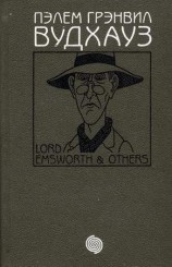 читать Том 6. Лорд Эмсворт и другие