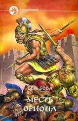 читать Месть Ориона