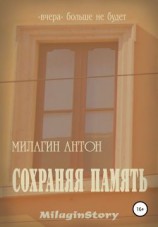 читать Сохраняя память