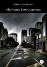 читать Молчание затягивалось