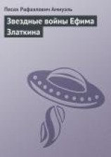 читать Звездные войны Ефима Златкина