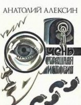 читать Очень страшная история