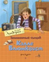 читать Знаменитый сыщик Калле Блюмквист рискует