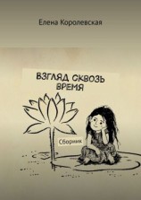читать Взгляд сквозь время. Сборник