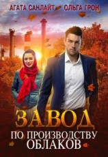 читать Завод по производству облаков