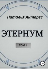 читать «Этернум». Том II