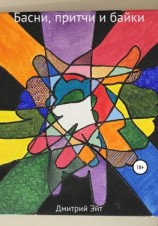 читать Басни, притчи и байки