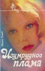читать Изумрудное пламя