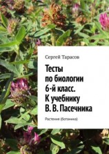 читать Тесты по биологии. 6-й класс. К учебнику В. В. Пасечника. Растения (ботаника)