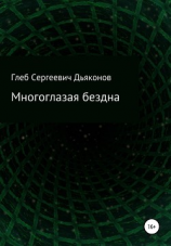 читать Многоглазая бездна