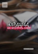 читать Сердцеед. Как заполучить любую