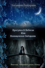читать Прогулка В Небесах Или Похищенная Звёздами