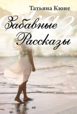 читать Забавные рассказы