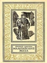 читать Мальтийский жезл (Александрийская гемма)