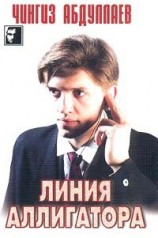 читать Линия аллигатора