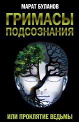 читать Гримасы подсознания, или Проклятие ведьмы