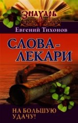 читать Слова-лекари на большую удачу!