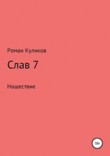 читать Слав 7. Нашествие