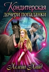 читать Кондитерская дочери попаданки
