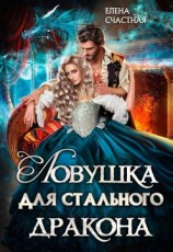 читать Ловушка для стального дракона
