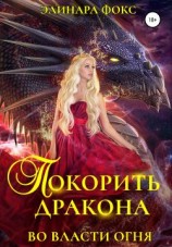 читать Покорить дракона. Во власти огня