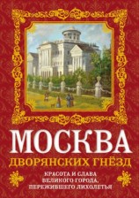 читать Москва дворянских гнезд. Красота и слава великого города, пережившего лихолетья