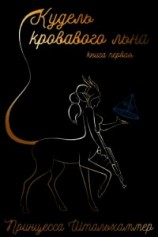 читать Кудель кровавого льна. Книга первая