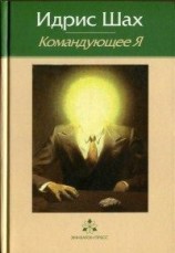 читать Командующее Я