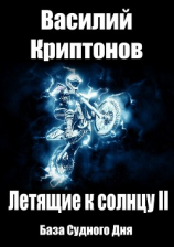 читать Летящие к Солнцу. Книга 2. База Судного Дня