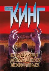 читать Кладбище домашних животных