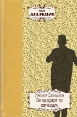 читать Он приходит по пятницам