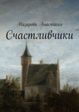 читать Счастливчики