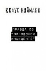 читать Правда об «Орловском инциденте»