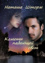 читать Кометы падающей свет