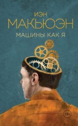 читать Машины как я