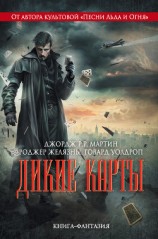 читать Дикие карты (сборник)