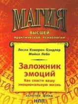 читать Заложник эмоций