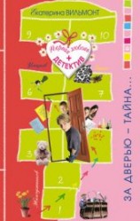 читать За дверью – тайна…