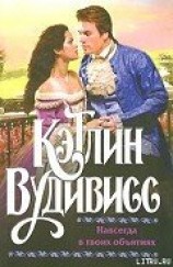 читать Навсегда в твоих объятиях (Навеки-навсегда)