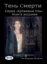 читать Тень Cмерти