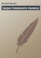 читать Царю Северного полюса