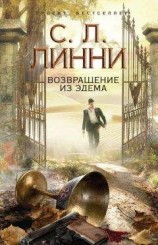 читать Возвращение из Эдема