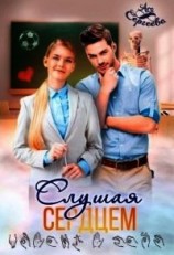 читать Слушая сердцем