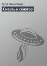 читать Смерть и сенатор